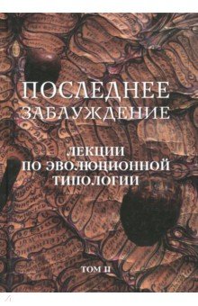 Последнее заблуждение. Лекции по эволюционной. Том II