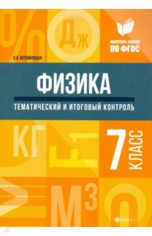 Физика. 7 класс. Тематический и итоговый контроль