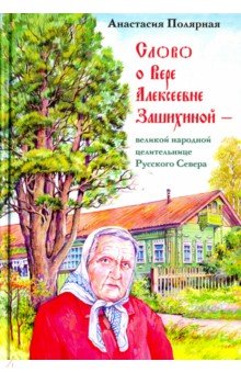 Слово о Вере Алексеевне Зашихиной (Изд. 3)