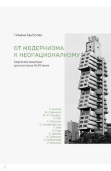 От модернизма к неорационализму. Творческие концепции архитекторов XX-XXI веков