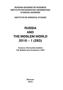 Russia and the Moslem World № 01 / 2016