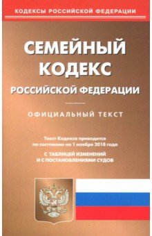 Семейный кодекс РФ на 01.11.18
