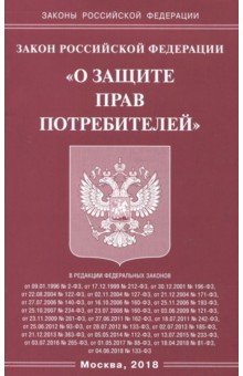 ФЗ "О защите прав потребителей"