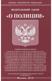 ФЗ "О полиции"