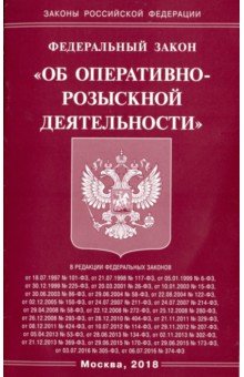 ФЗ "Об оперативно-розыскной деятельности"