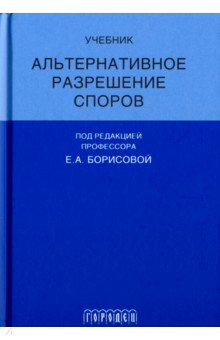 Альтернативное разрешение споров