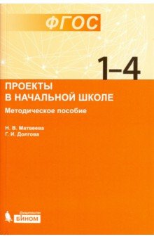 Проекты в начальной школе. Методическое пособие