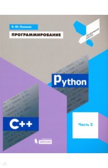 Программирование.Python. C++ [Учебное пособие] ч.2