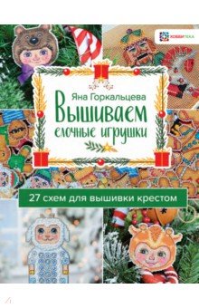 Вышиваем елочные игрушки. 27 схем для вышивки