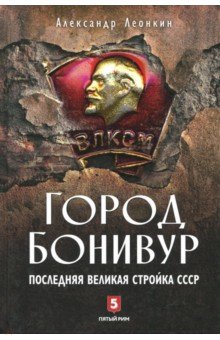 Город Бонивур. Последняя великая стройка СССР