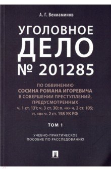 Уголовное дело. Учебно-практическое пособие по расследованию