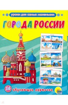 Обучающие карточки. Города России