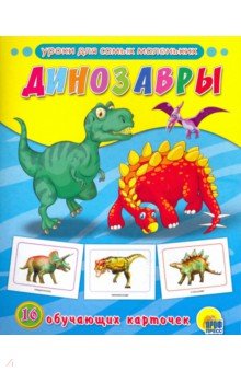 Обучающие карточки. Динозавры