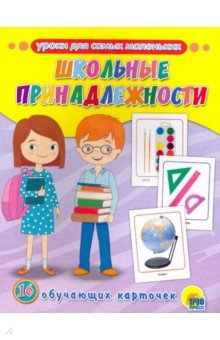 Обучающие карточки. Школьные принадлежности