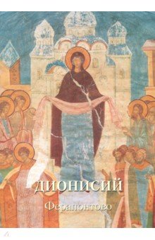 Дионисий. Ферапонтово