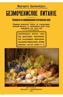 Безмочекислое питание. Руководство по реформированию вегетарианской кухни