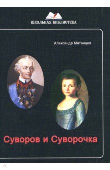 Суворов и Суворочка (ШБ) исторические повести