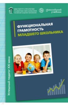 Функциональная грамотность младшего школьника. Дидактическое сопровождение. Книга для учителя