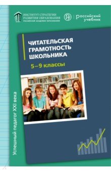 Читательская грамотность школьника (5-9 класс). Дидактическое сопровождение. Книга для учителя