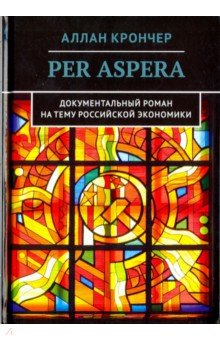 Per Aspera Через тернии