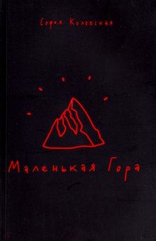 Маленькая Гора