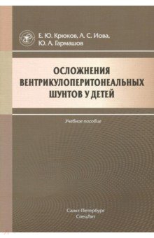 Осложнения вентрикулоперитонеальных шунтов у детей