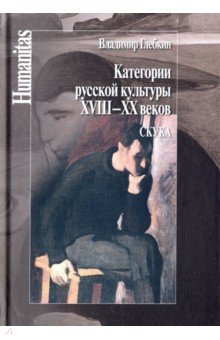 Категории русской культуры XVIII–XX веков Скука