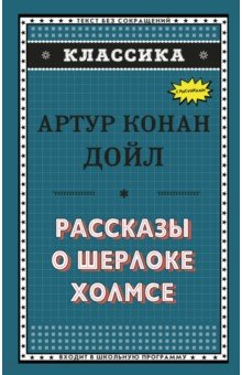 Рассказы о Шерлоке Холмсе