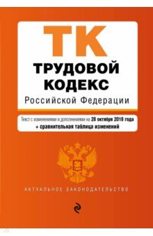 Трудовой кодекс РФ на 28.10.2018 г.