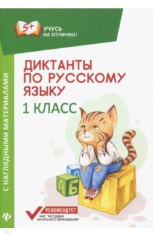 Диктанты по русскому языку с наглядными материалами. 1 класс