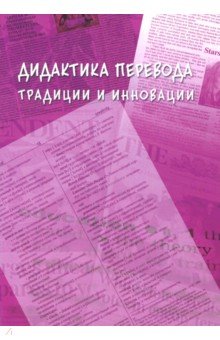 Дидактика перевода: традиции и инновации