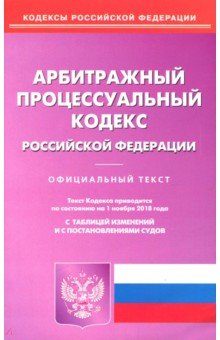 Арбитражный процессуальный кодекс РФ на 01.11.18