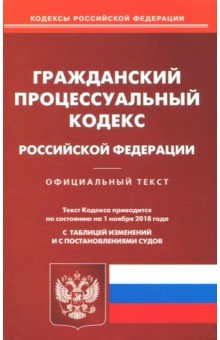 Гражданский процессуальный кодекс РФ на 01.11.18