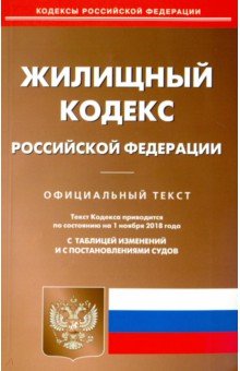 Жилищный кодекс РФ на 01.11.18