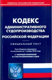 Кодекс административного судопроизводства 01.11.18