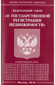 ФЗ "О государственной регистрации недвижимости"