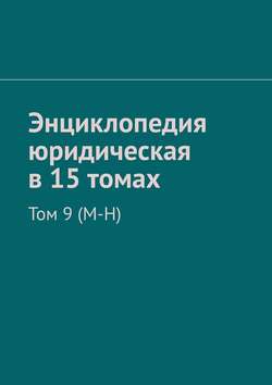 Энциклопедия юридическая в 15 томах. Том 9 (М-Н)