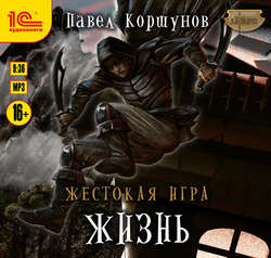 Жестокая игра. Жизнь. Книга 2