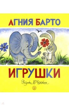 Жили-были книжки. Игрушки