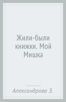 Жили-были книжки. Мой Мишка