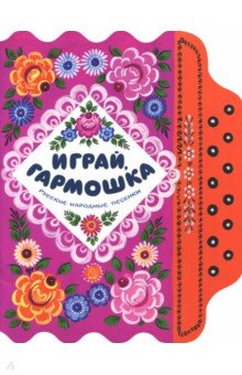 Жили-были книжки. Играй, гармошка