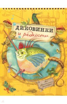 Моя удивительная коллекция. Диковинки и редкости