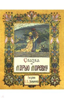 Жили-были книжки. Сказка про Марью Моревну