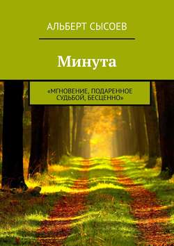 Минута. «Мгновение, подаренное судьбой, бесценно»