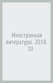 Иностранная литература. 2018. № 10