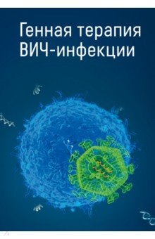 Генная терапия ВИЧ-инфекций