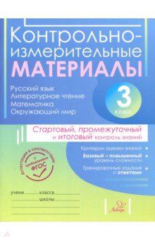 Контрольно-измерительные материалы. 3 класс