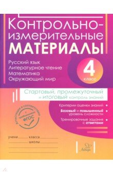 Контрольно-измерительные материалы. 4 класс