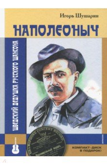 Наполеоныч.Шведский дедушка русского шансона