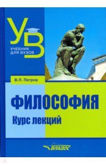 Философия. Курс лекций. Учебник для вузов